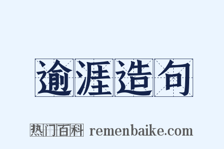 逾涯造句是什么意思的图片